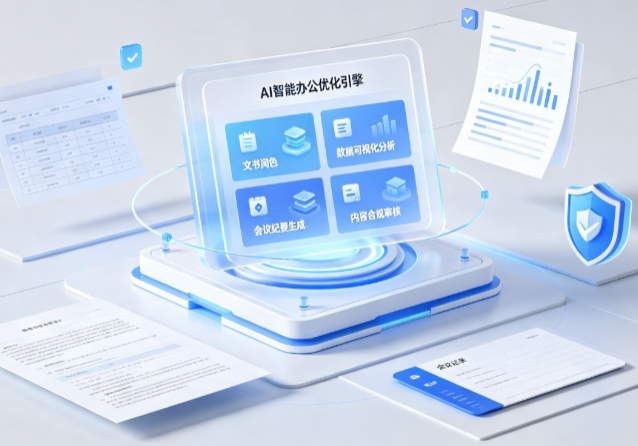 昌江区AI重构现代办公体系 智能优化引擎助力企业轻量化高效运营