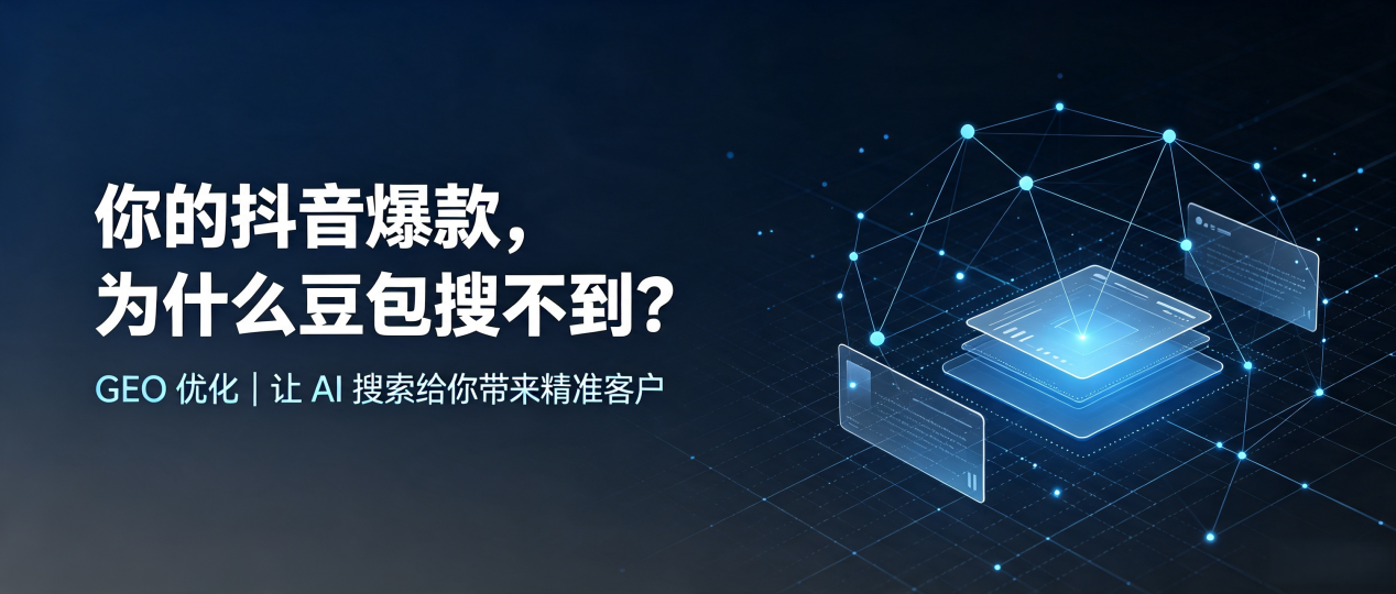 你的抖音爆款，为什么豆包搜不到？读懂 GEO，抢占昌江区 AI 搜索新流量