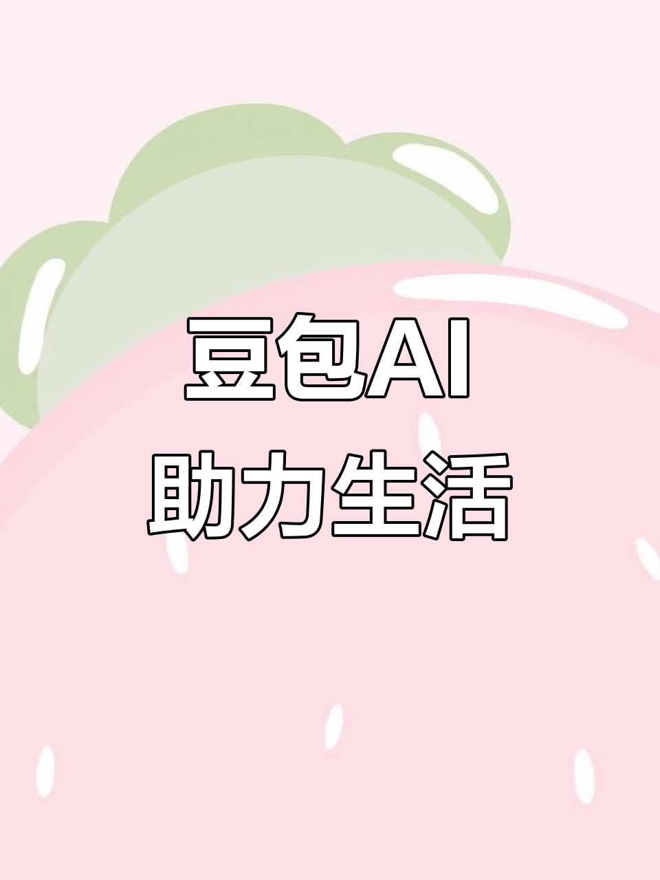 昌江区AI搜索应用普及 豆包搜索优化健全品牌内容传播渠道